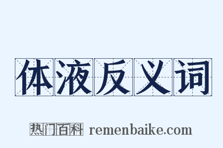 体液反义词是什么意思的图片